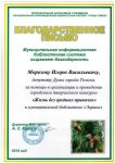 Директор МАУ  «МИБС» А.С. Карауш вручил депутату Думы города Томска И.В. Морозову благодарственное письмо.