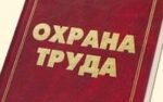 Три новых НПА по охране труда: когда нужно проверить работников на их знание